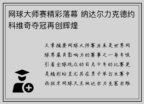 网球大师赛精彩落幕 纳达尔力克德约科维奇夺冠再创辉煌