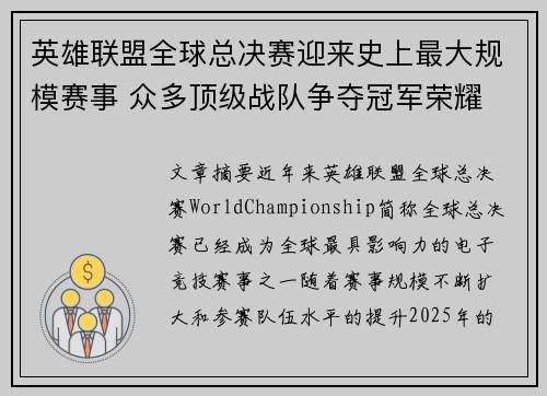 英雄联盟全球总决赛迎来史上最大规模赛事 众多顶级战队争夺冠军荣耀