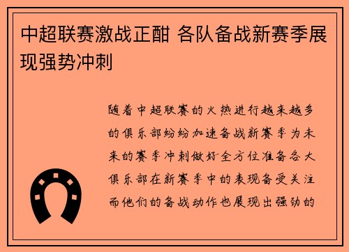 中超联赛激战正酣 各队备战新赛季展现强势冲刺