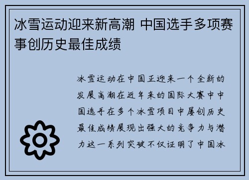 冰雪运动迎来新高潮 中国选手多项赛事创历史最佳成绩