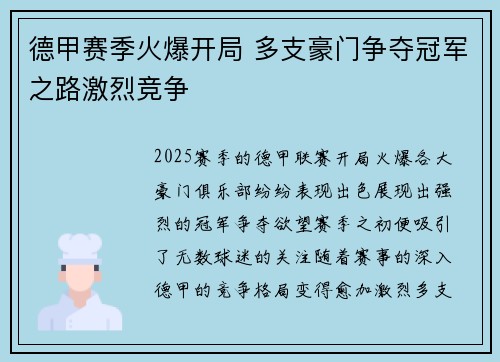 德甲赛季火爆开局 多支豪门争夺冠军之路激烈竞争