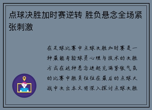点球决胜加时赛逆转 胜负悬念全场紧张刺激
