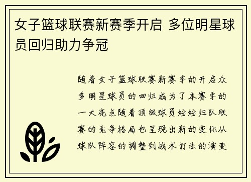 女子篮球联赛新赛季开启 多位明星球员回归助力争冠