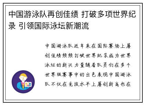 中国游泳队再创佳绩 打破多项世界纪录 引领国际泳坛新潮流