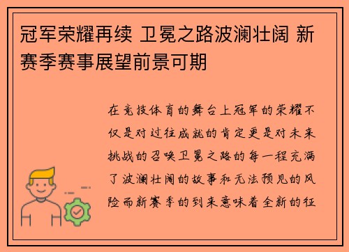 冠军荣耀再续 卫冕之路波澜壮阔 新赛季赛事展望前景可期