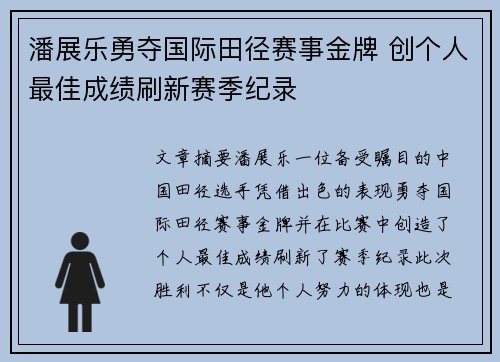 潘展乐勇夺国际田径赛事金牌 创个人最佳成绩刷新赛季纪录