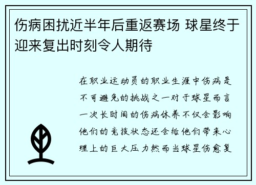 伤病困扰近半年后重返赛场 球星终于迎来复出时刻令人期待
