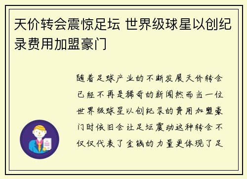 天价转会震惊足坛 世界级球星以创纪录费用加盟豪门