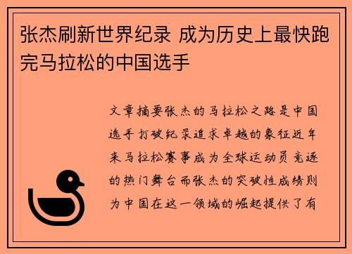 张杰刷新世界纪录 成为历史上最快跑完马拉松的中国选手