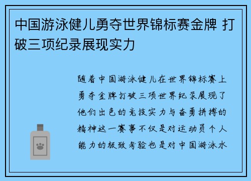 中国游泳健儿勇夺世界锦标赛金牌 打破三项纪录展现实力