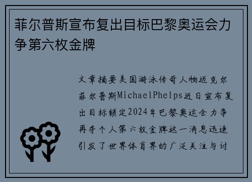 菲尔普斯宣布复出目标巴黎奥运会力争第六枚金牌