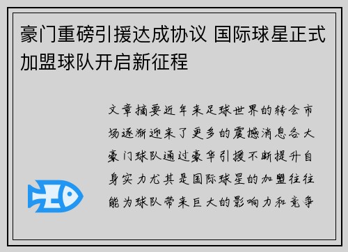 豪门重磅引援达成协议 国际球星正式加盟球队开启新征程