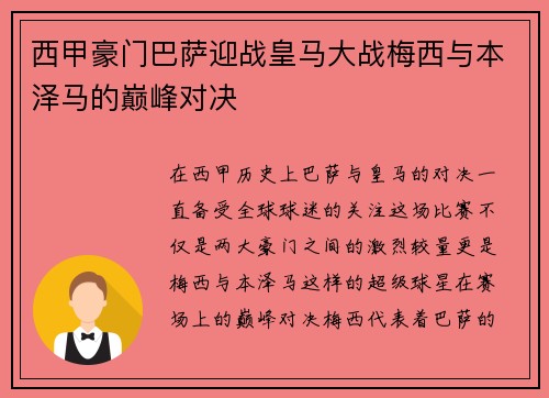 西甲豪门巴萨迎战皇马大战梅西与本泽马的巅峰对决