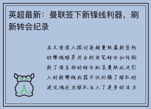 英超最新：曼联签下新锋线利器，刷新转会纪录