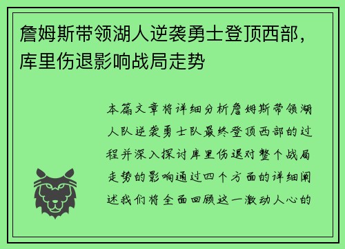 詹姆斯带领湖人逆袭勇士登顶西部，库里伤退影响战局走势