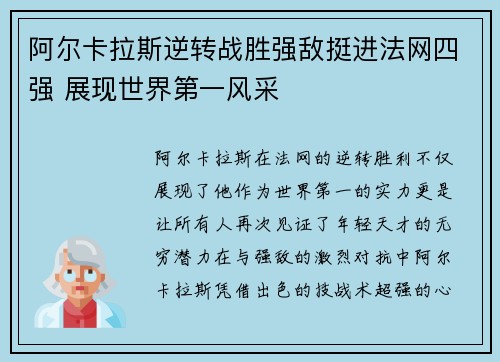 阿尔卡拉斯逆转战胜强敌挺进法网四强 展现世界第一风采