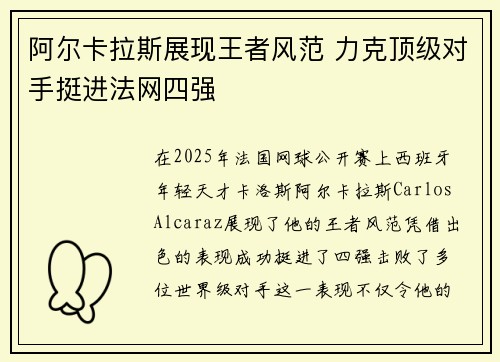 阿尔卡拉斯展现王者风范 力克顶级对手挺进法网四强