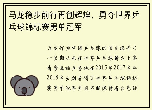 马龙稳步前行再创辉煌，勇夺世界乒乓球锦标赛男单冠军
