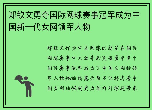郑钦文勇夺国际网球赛事冠军成为中国新一代女网领军人物