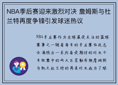NBA季后赛迎来激烈对决 詹姆斯与杜兰特再度争锋引发球迷热议