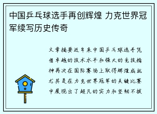 中国乒乓球选手再创辉煌 力克世界冠军续写历史传奇
