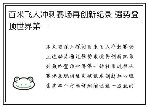 百米飞人冲刺赛场再创新纪录 强势登顶世界第一