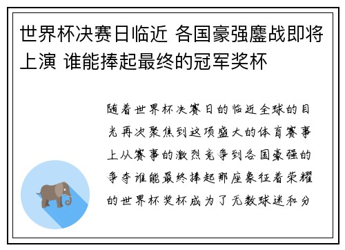 世界杯决赛日临近 各国豪强鏖战即将上演 谁能捧起最终的冠军奖杯