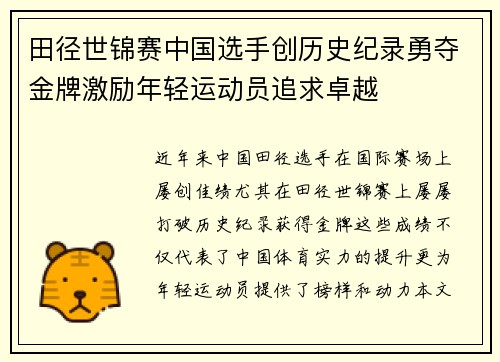 田径世锦赛中国选手创历史纪录勇夺金牌激励年轻运动员追求卓越