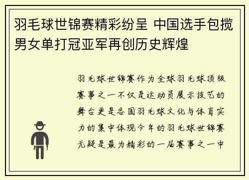 羽毛球世锦赛精彩纷呈 中国选手包揽男女单打冠亚军再创历史辉煌