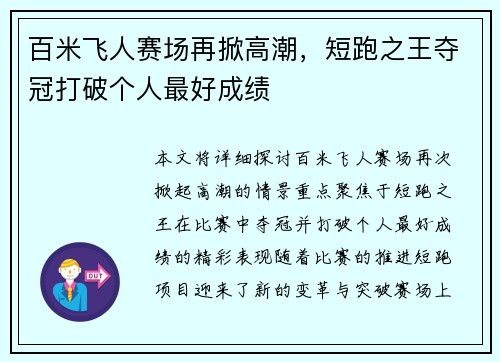 百米飞人赛场再掀高潮，短跑之王夺冠打破个人最好成绩