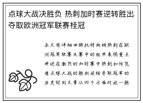 点球大战决胜负 热刺加时赛逆转胜出夺取欧洲冠军联赛桂冠