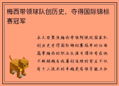 梅西带领球队创历史，夺得国际锦标赛冠军
