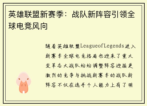 英雄联盟新赛季：战队新阵容引领全球电竞风向