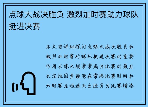 点球大战决胜负 激烈加时赛助力球队挺进决赛