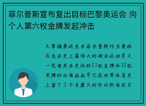 菲尔普斯宣布复出目标巴黎奥运会 向个人第六枚金牌发起冲击