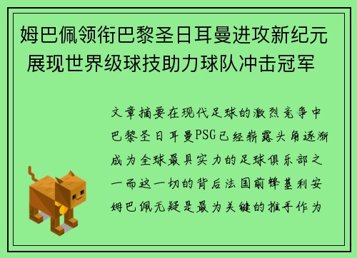 姆巴佩领衔巴黎圣日耳曼进攻新纪元 展现世界级球技助力球队冲击冠军
