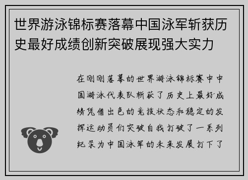 世界游泳锦标赛落幕中国泳军斩获历史最好成绩创新突破展现强大实力