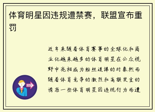 体育明星因违规遭禁赛，联盟宣布重罚