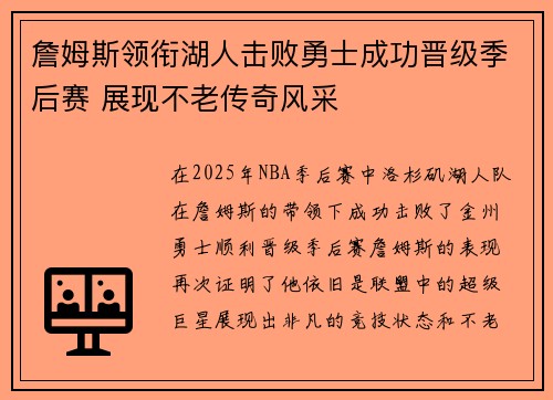 詹姆斯领衔湖人击败勇士成功晋级季后赛 展现不老传奇风采