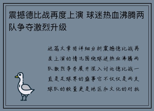 震撼德比战再度上演 球迷热血沸腾两队争夺激烈升级