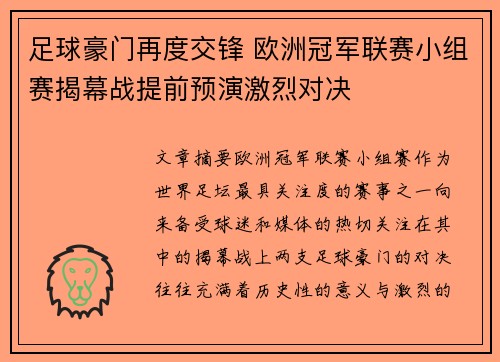 足球豪门再度交锋 欧洲冠军联赛小组赛揭幕战提前预演激烈对决