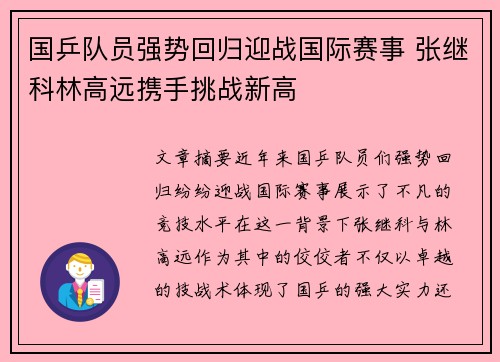 国乒队员强势回归迎战国际赛事 张继科林高远携手挑战新高