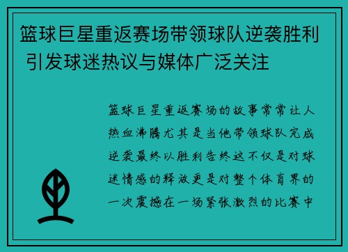 篮球巨星重返赛场带领球队逆袭胜利 引发球迷热议与媒体广泛关注