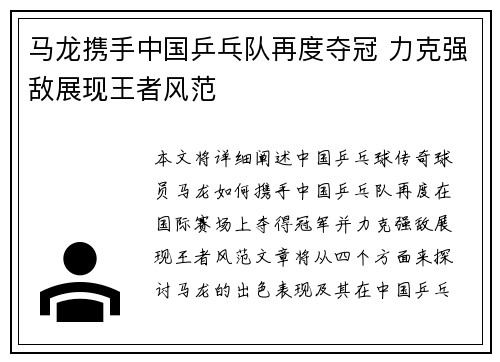 马龙携手中国乒乓队再度夺冠 力克强敌展现王者风范