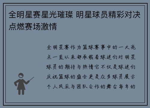 全明星赛星光璀璨 明星球员精彩对决点燃赛场激情