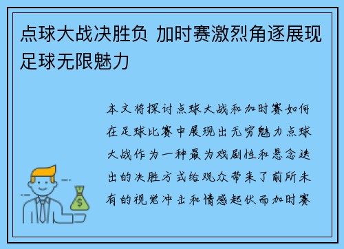 点球大战决胜负 加时赛激烈角逐展现足球无限魅力