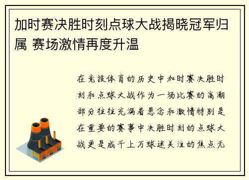 加时赛决胜时刻点球大战揭晓冠军归属 赛场激情再度升温