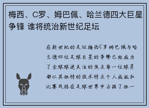 梅西、C罗、姆巴佩、哈兰德四大巨星争锋 谁将统治新世纪足坛