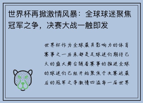 世界杯再掀激情风暴：全球球迷聚焦冠军之争，决赛大战一触即发