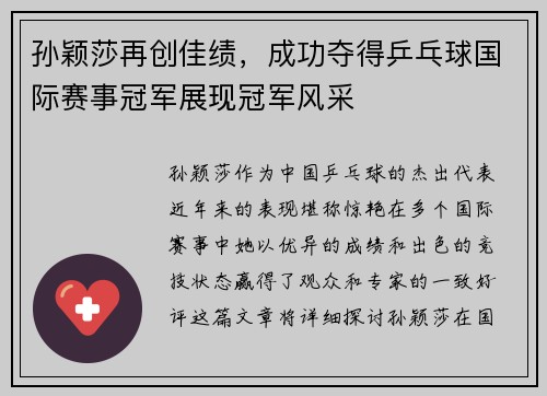 孙颖莎再创佳绩，成功夺得乒乓球国际赛事冠军展现冠军风采